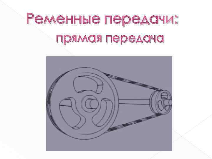 Ременные передачи: прямая передача 