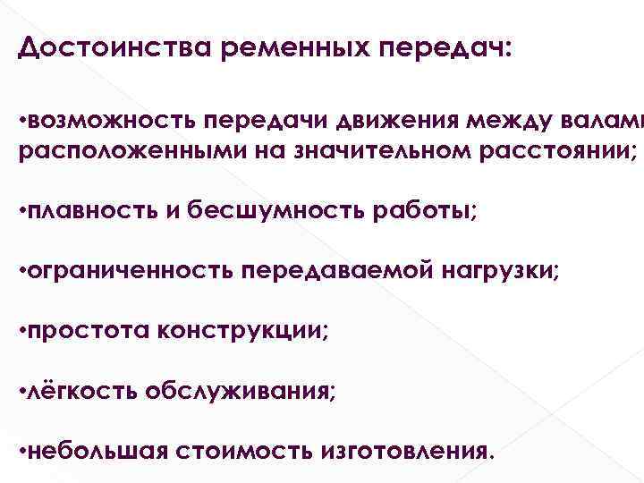 Достоинства ременных передач: • возможность передачи движения между валами расположенными на значительном расстоянии; •