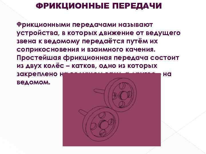 ФРИКЦИОННЫЕ ПЕРЕДАЧИ Фрикционными передачами называют устройства, в которых движение от ведущего звена к ведомому