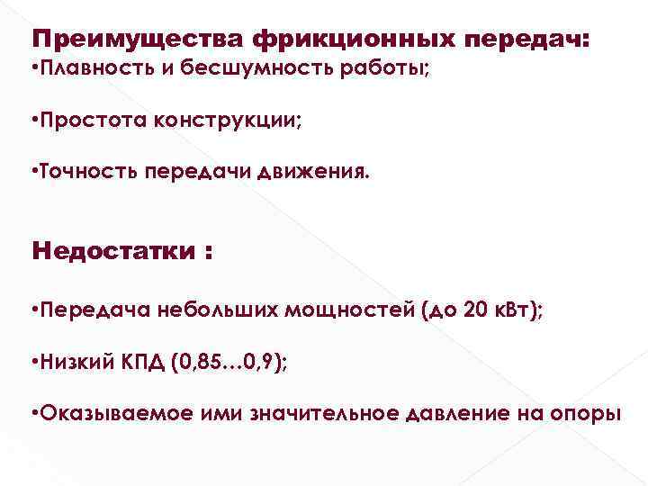 Преимущества фрикционных передач: • Плавность и бесшумность работы; • Простота конструкции; • Точность передачи