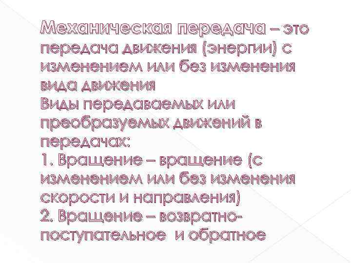 Механическая передача – это передача движения (энергии) с изменением или без изменения вида движения