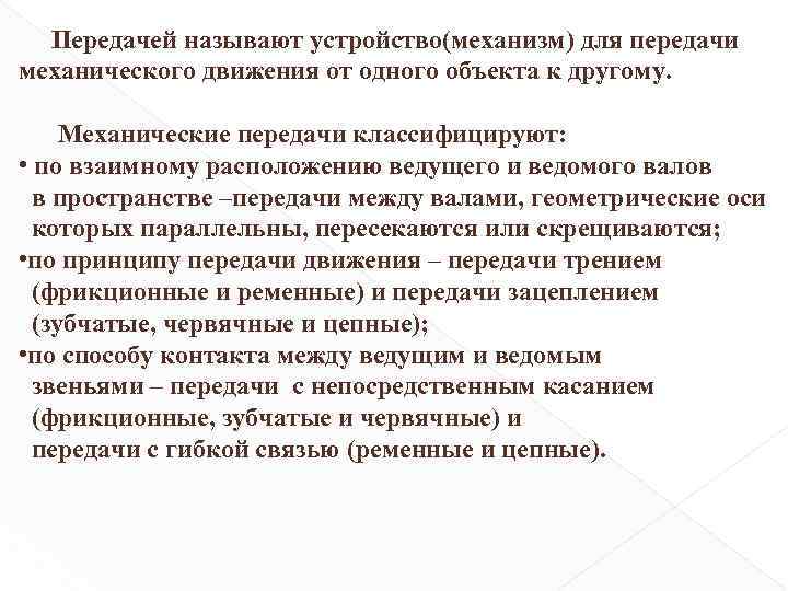 Передачей называют устройство(механизм) для передачи механического движения от одного объекта к другому. Механические передачи