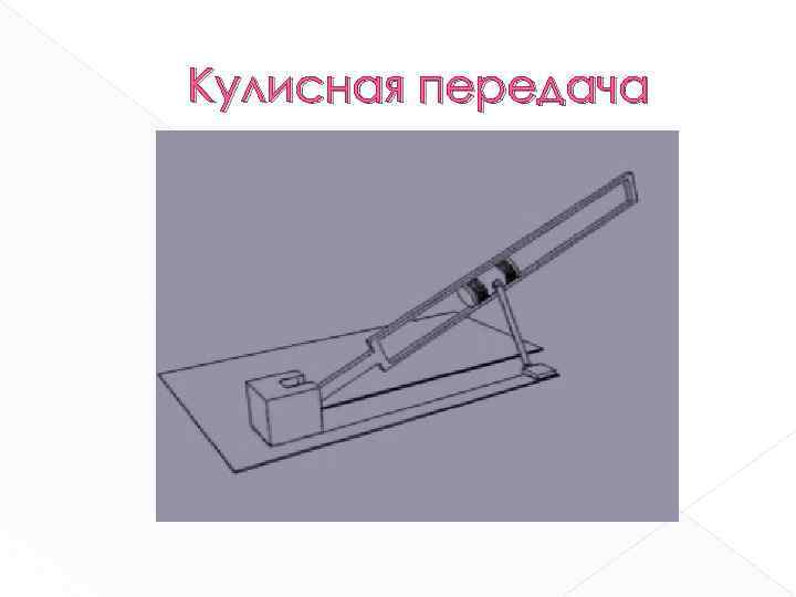 Кулисная передача 