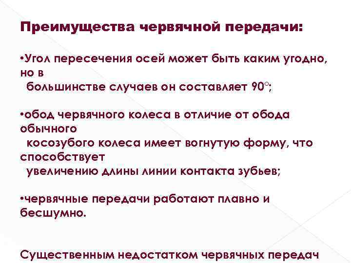 Преимущества червячной передачи: • Угол пересечения осей может быть каким угодно, но в большинстве