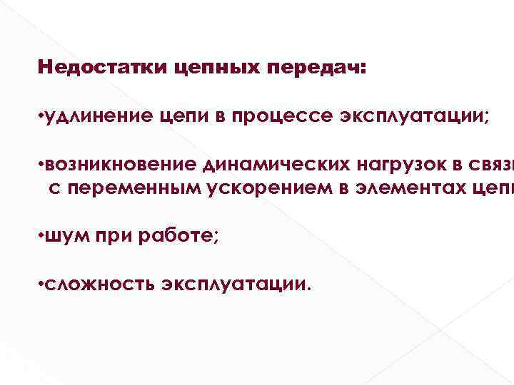 Недостатки цепных передач: • удлинение цепи в процессе эксплуатации; • возникновение динамических нагрузок в