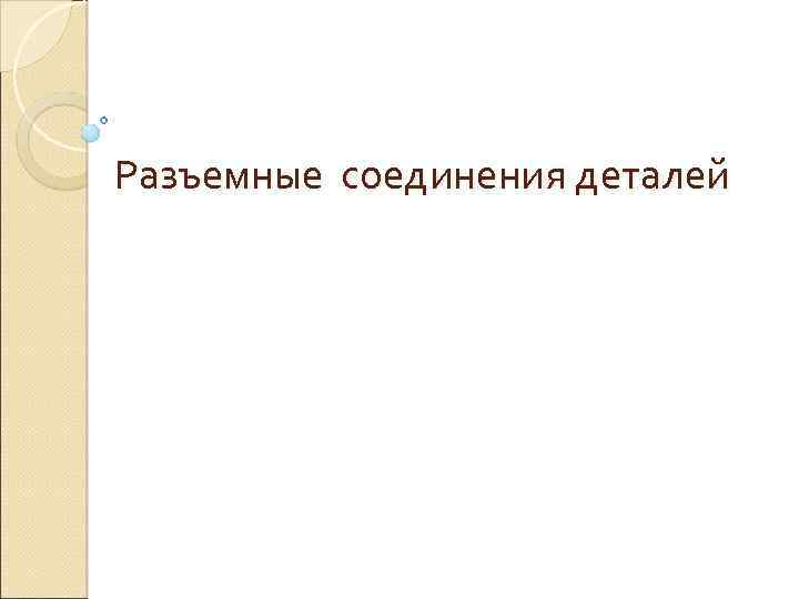 Разъемные соединения деталей 