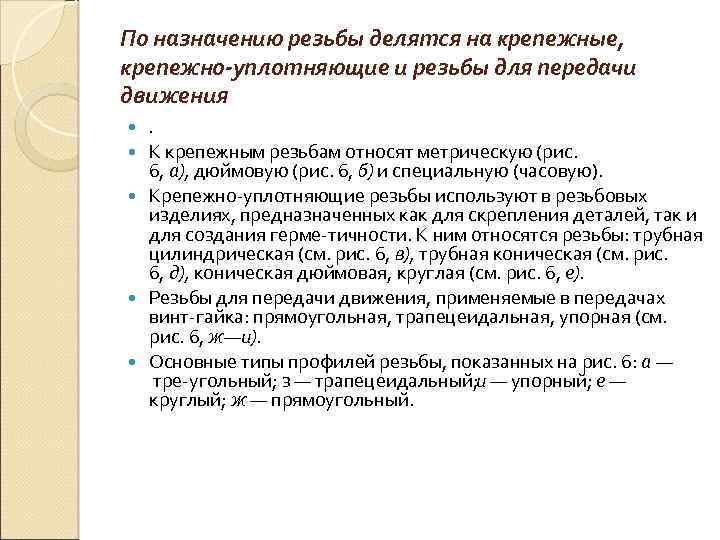 По назначению резьбы делятся на крепежные, крепежно-уплотняющие и резьбы для передачи движения . К