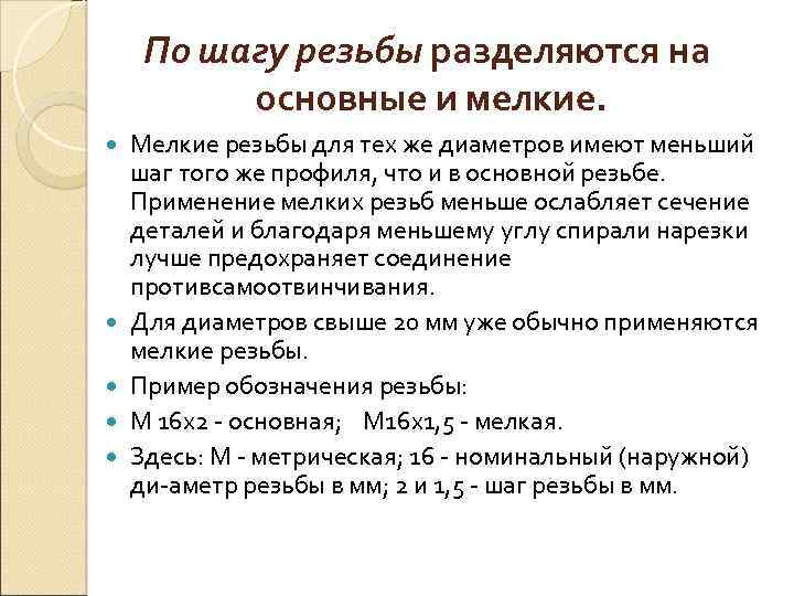 По шагу резьбы разделяются на основные и мелкие. Мелкие резьбы для тех же диаметров