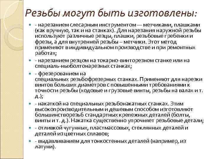 Резьбы могут быть изготовлены: нарезанием слесарным инструментом — метчиками, плашками (как вручную, так и