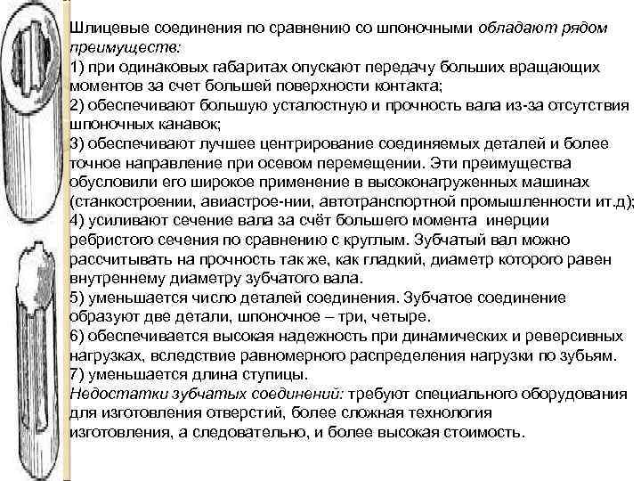 Шлицевые соединения по сравнению со шпоночными обладают рядом преимуществ: 1) при одинаковых габаритах опускают