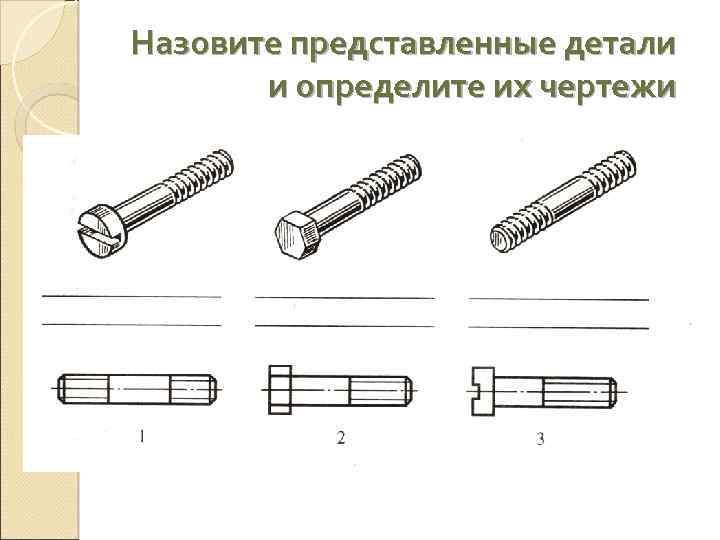 Назовите представленные детали и определите их чертежи 