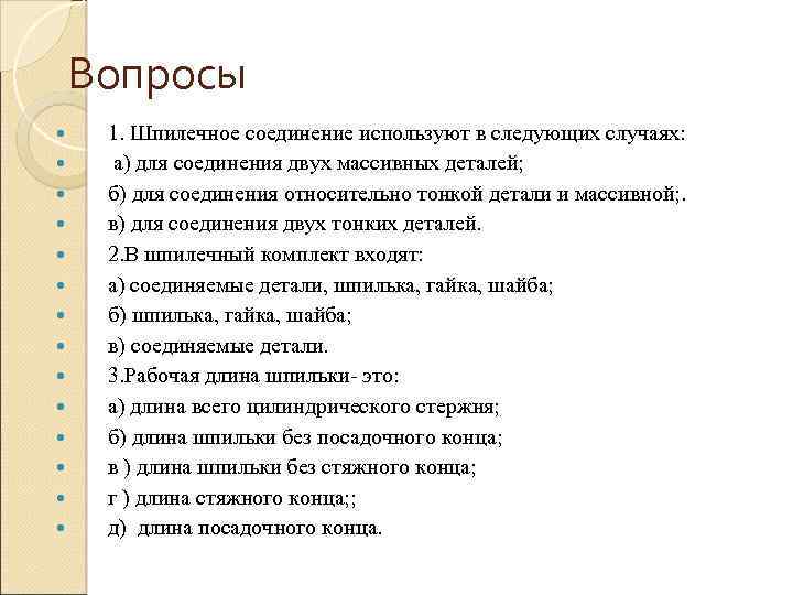 Вопросы 1. Шпилечное соединение используют в следующих случаях: а) для соединения двух массивных деталей;