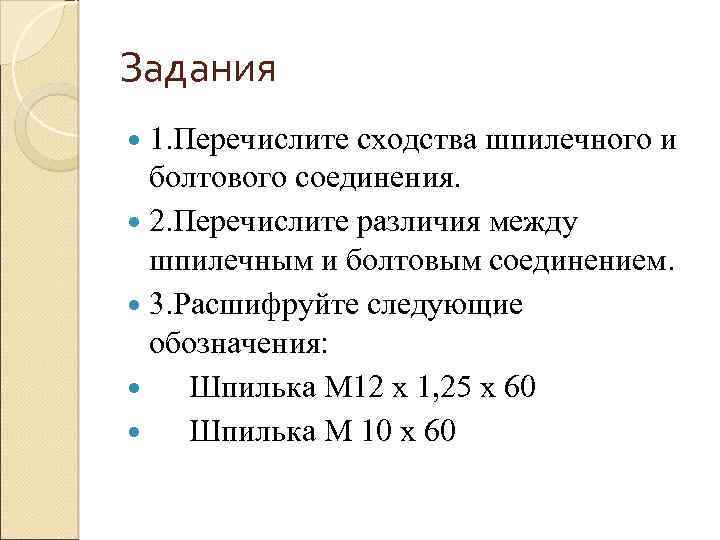 Задания 1. Перечислите сходства шпилечного и болтового соединения. 2. Перечислите различия между шпилечным и