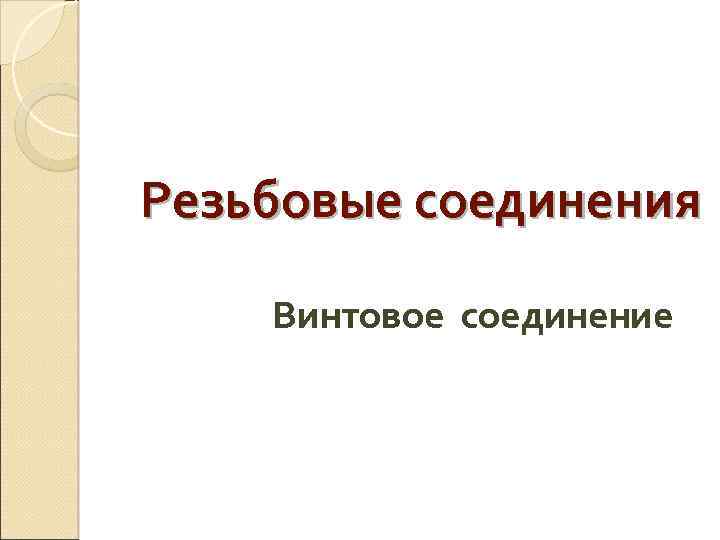 Резьбовые соединения Винтовое соединение 
