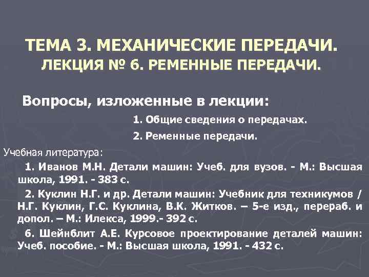 ТЕМА 3. МЕХАНИЧЕСКИЕ ПЕРЕДАЧИ. ЛЕКЦИЯ № 6. РЕМЕННЫЕ ПЕРЕДАЧИ. Вопросы, изложенные в лекции: 1.