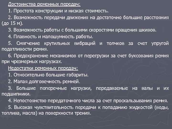 Достоинства ременных передач: 1. Простота конструкции и низкая стоимость. 2. Возможность передачи движения на