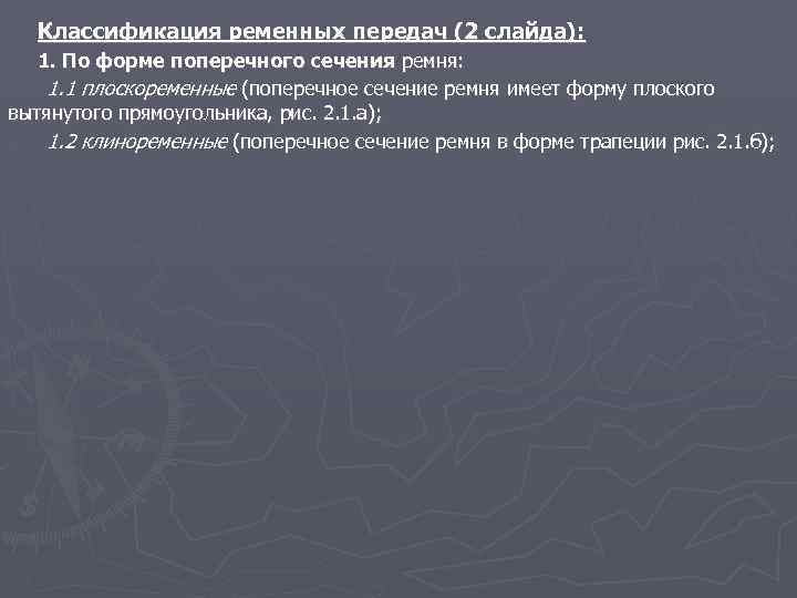 Классификация ременных передач (2 слайда): 1. По форме поперечного сечения ремня: 1. 1 плоскоременные