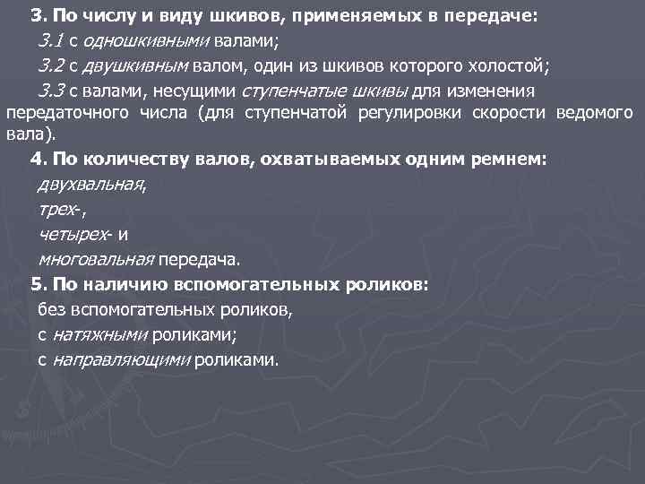 3. По числу и виду шкивов, применяемых в передаче: 3. 1 с одношкивными валами;