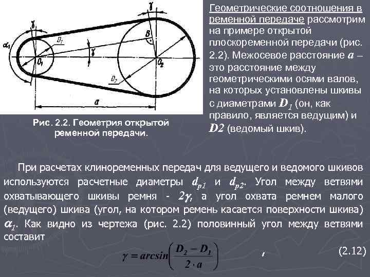 Рис. 2. 2. Геометрия открытой ременной передачи. Геометрические соотношения в ременной передаче рассмотрим на