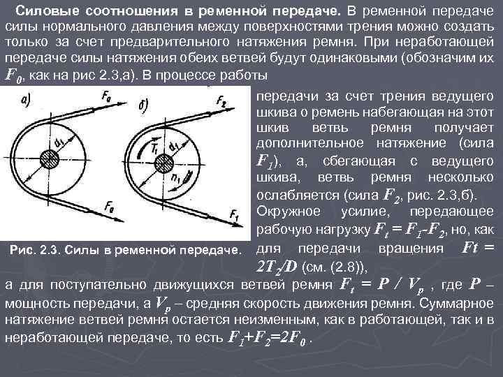 Силовые соотношения в ременной передаче. В ременной передаче силы нормального давления между поверхностями трения