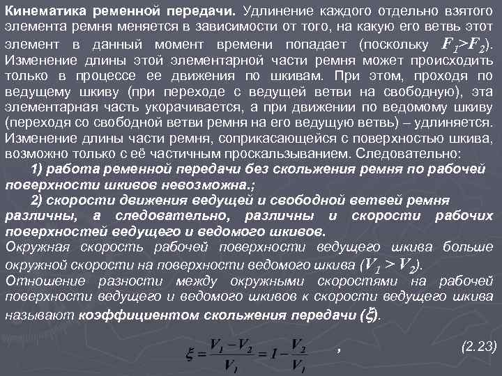 Кинематика ременной передачи. Удлинение каждого отдельно взятого элемента ремня меняется в зависимости от того,