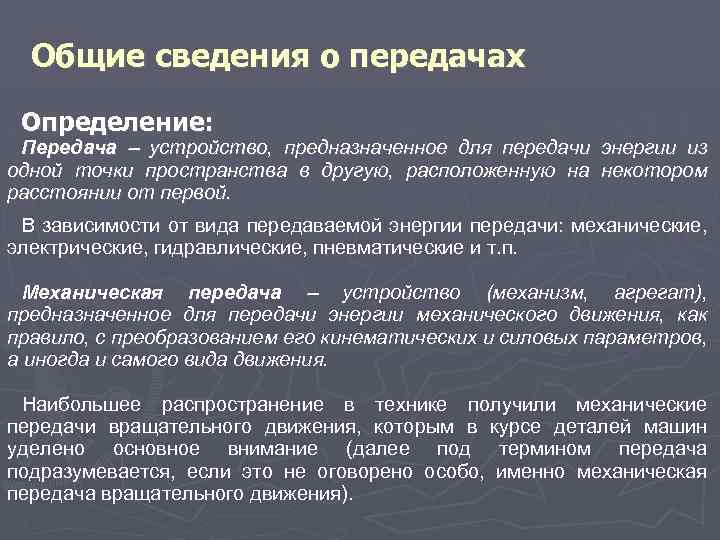 Общие сведения о передачах Определение: Передача устройство, предназначенное для передачи энергии из одной точки