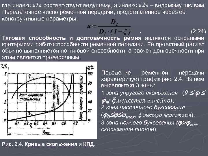 где индекс « 1» соответствует ведущему, а индекс « 2» ведомому шкивам. Передаточное число