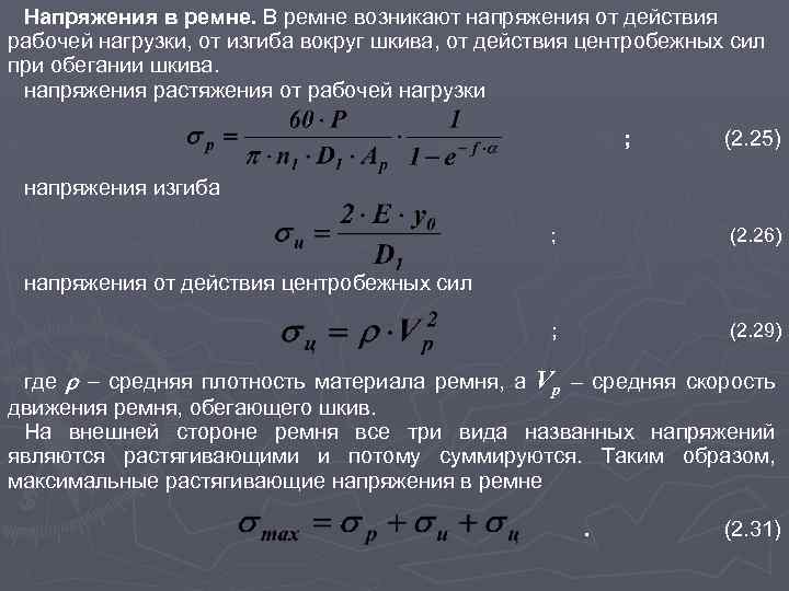 Напряжения в ремне. В ремне возникают напряжения от действия рабочей нагрузки, от изгиба вокруг