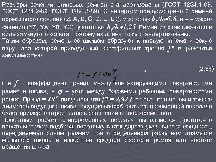 Размеры сечений клиновых ремней стандартизованы (ГОСТ 1284. 1 -89, ГОСТ 1284. 2 -89, ГОСТ