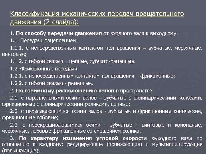 Классификация механических передач вращательного движения (2 слайда): 1. По способу передачи движения от входного