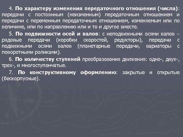 4. По характеру изменения передаточного отношения (числа): передачи с постоянным (неизменным) передаточным отношением и