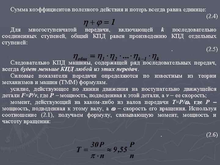 Сумма коэффициентов полезного действия и потерь всегда равна единице: (2. 4) Для многоступенчатой передачи,