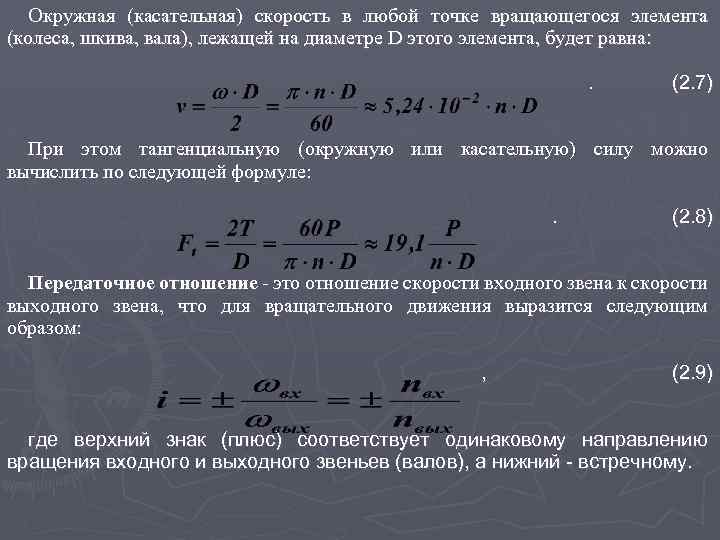 Окружная (касательная) скорость в любой точке вращающегося элемента (колеса, шкива, вала), лежащей на диаметре