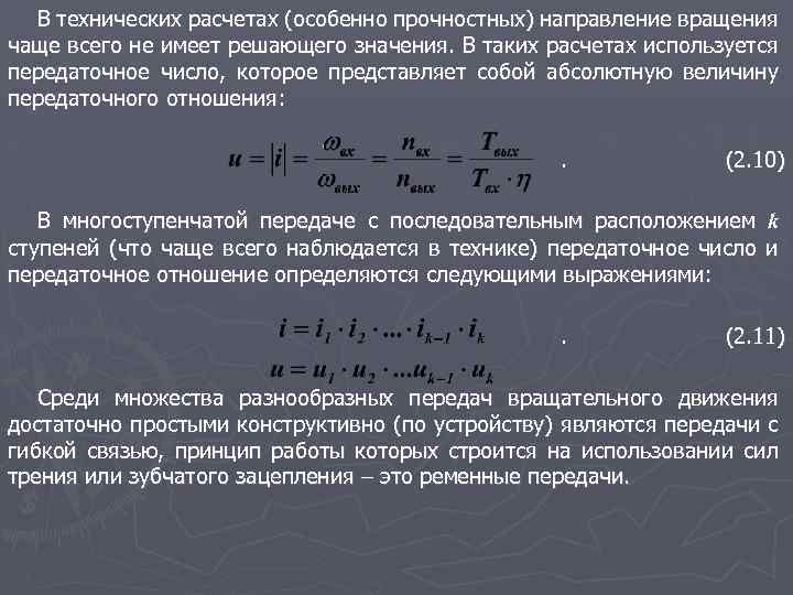 Для изображения многоступенчатой передачи определить общее передаточное число если w1 100 w2 25 w3 5