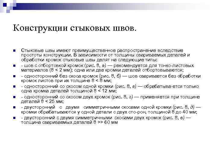 Конструкции стыковых швов. n n n n Стыковые швы имеют преимущественное распространение вследствие простоты