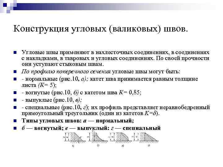Конструкция угловых (валиковых) швов. n n n n Угловые швы применяют в нахлесточных соединениях,