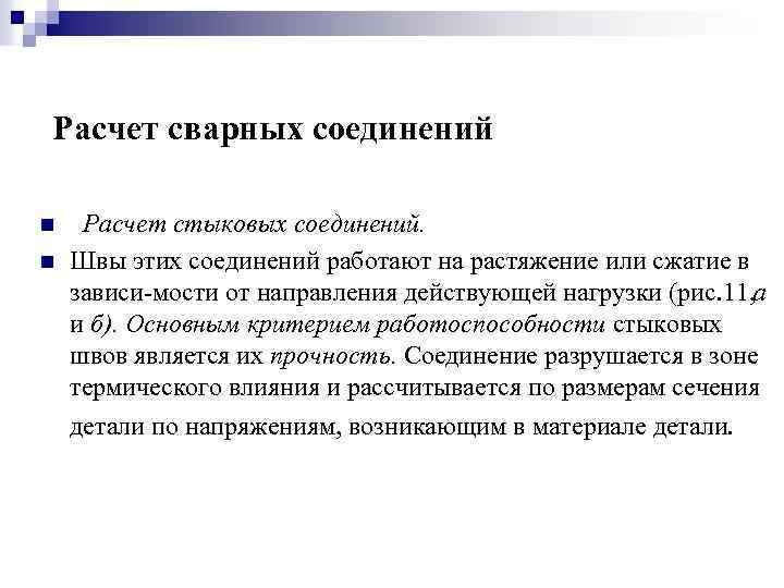 Расчет сварных соединений n n Расчет стыковых соединений. Швы этих соединений работают на растяжение