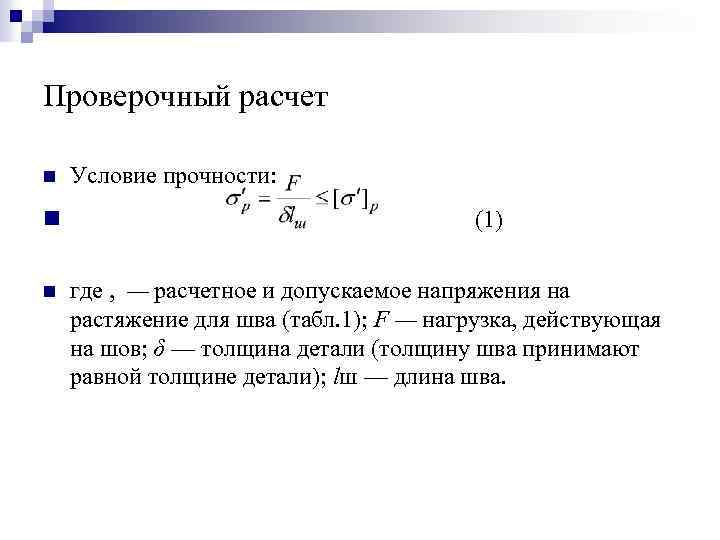 Проверочный расчет n n n Условие прочности: (1) где , — расчетное и допускаемое