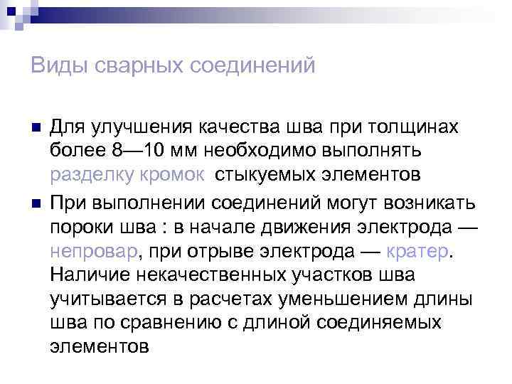 Виды сварных соединений n n Для улучшения качества шва при толщинах более 8— 10