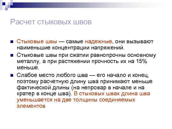 Расчет стыковых швов n n n Стыковые швы — самые надежные, они вызывают наименьшие
