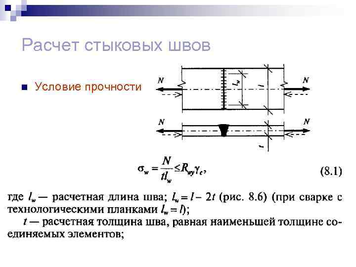 Расчет стыковых швов n Условие прочности 