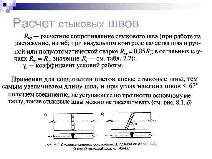 Расчет стыковых швов 