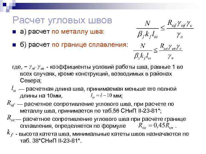 Расчет угловых швов n а) расчет по металлу шва: n б) расчет по границе