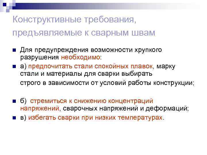 Конструктивные требования, предъявляемые к сварным швам n n Для предупреждения возможности хрупкого разрушения необходимо: