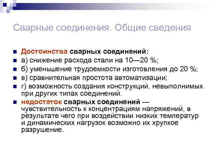 Сварные соединения. Общие сведения n n n Достоинства сварных соединений: а) снижение расхода стали