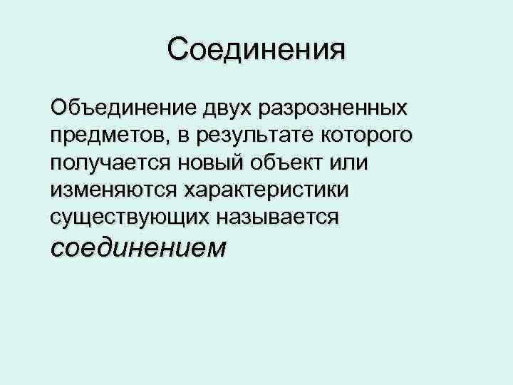 Соединения Объединение двух разрозненных предметов, в результате которого получается новый объект или изменяются характеристики