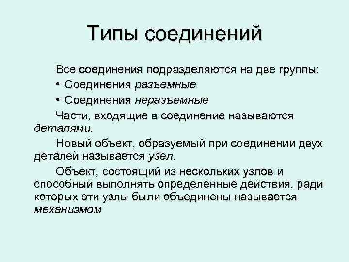 Типы соединений Все соединения подразделяются на две группы: • Соединения разъемные • Соединения неразъемные