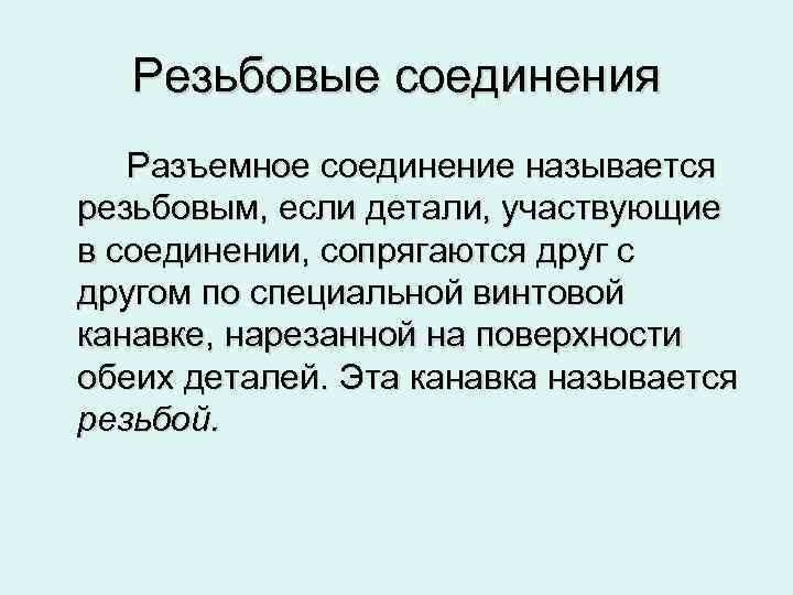 Резьбовые соединения Разъемное соединение называется резьбовым, если детали, участвующие в соединении, сопрягаются друг с