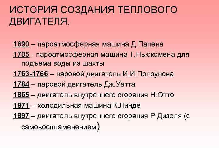 ИСТОРИЯ СОЗДАНИЯ ТЕПЛОВОГО ДВИГАТЕЛЯ. 1690 – пароатмосферная машина Д. Папена 1705 - пароатмосферная машина