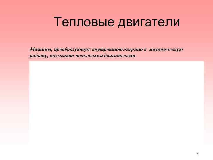 Что называют тепловым двигателем